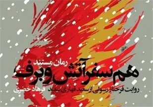 همسفر آتش و برف توصیف یک "مهاجر الی الله" است