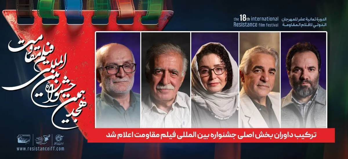 ترکیب داوران بخش اصلی جشنواره بین المللی فیلم مقاومت اعلام شد