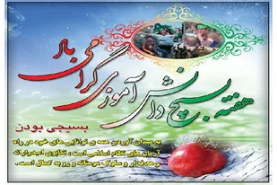 بیانیه مجمع علوی و فاطمی استان همدان به مناسبت هفته بسیج دانش&zwnj;آموزی
