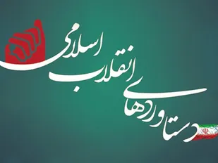 روایت مردم ایلام از پیشرفت&zwnj;های انقلاب اسلامی