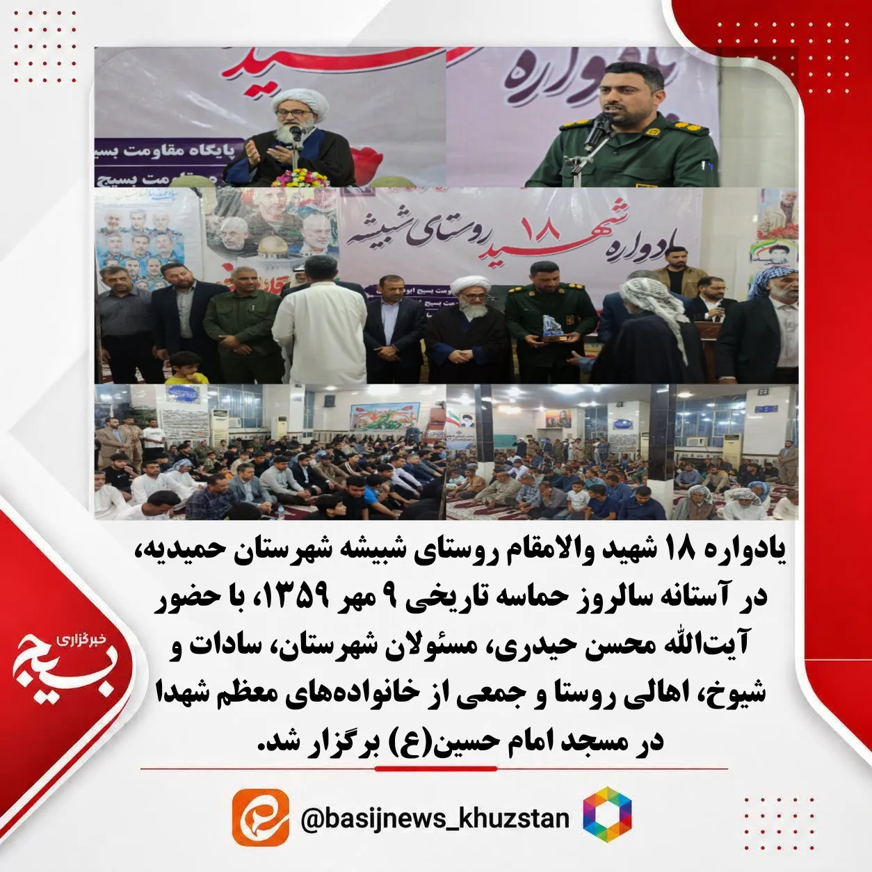یادواره شهداء به مناسبت هفته دفاع مقدس و حماسه ۹ مهر حمیدیه