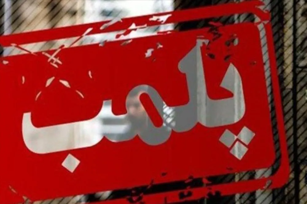 پلمب میوه‌فروشی متخلف در همدان با حکم تعزیرات حکومتی