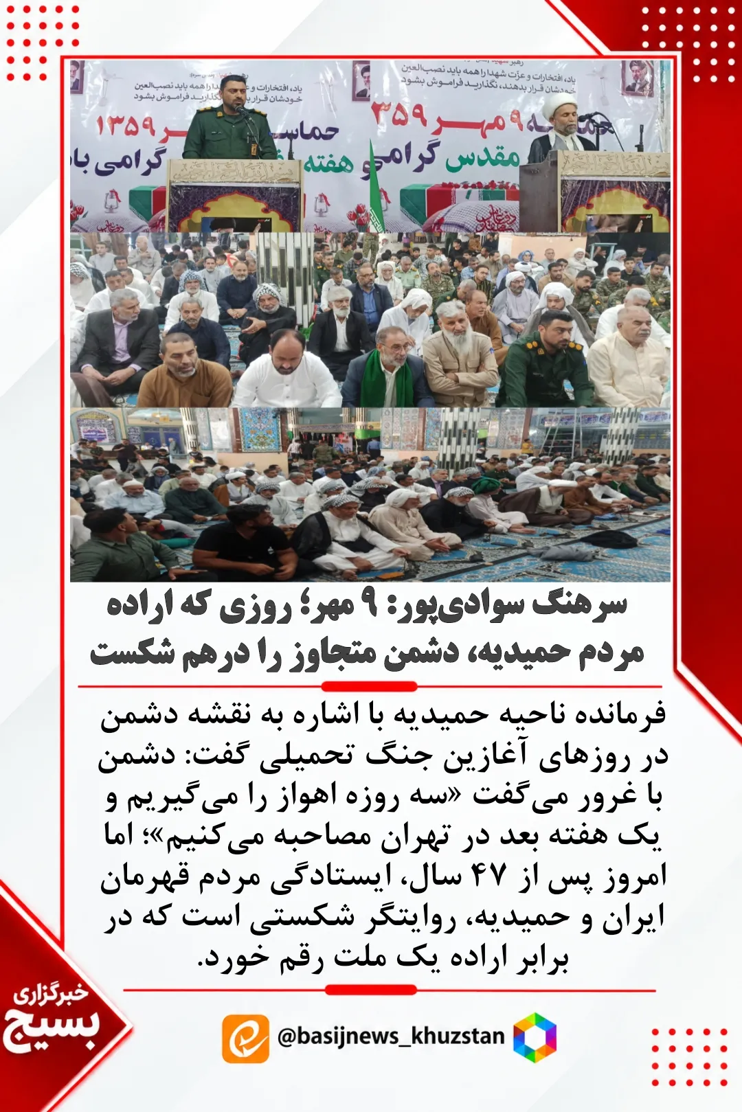 ناحیه حمیدیه در هفته دفاع مقدس و استقبال حماسه نه مهر اولین شکست دشمن بعثی عراق