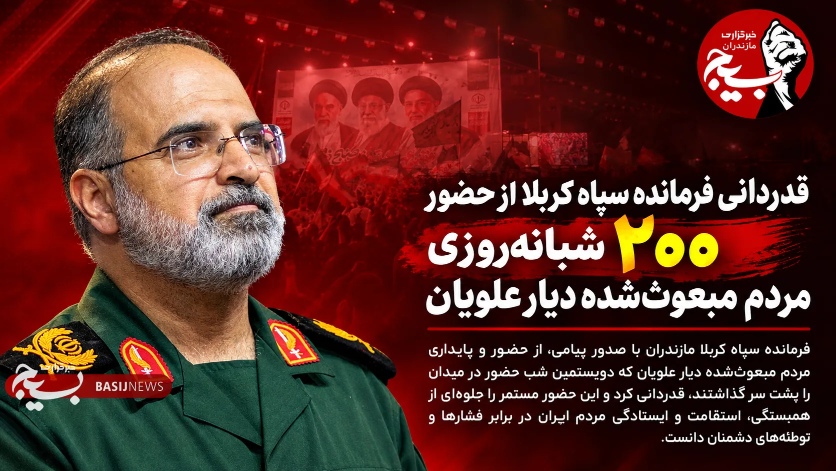 سردار موحد از حضور ۲۰۰ شبانه‌روزی مردم مبعوث‌شده دیار علویان قدردانی کرد