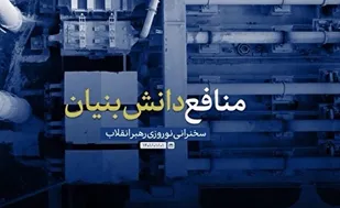 منافع دانش&zwnj;بنیان