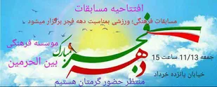 افتتاحیه مسابقات فرهنگی، ورزشی بمناسبت دهه فجر در شاهرود
