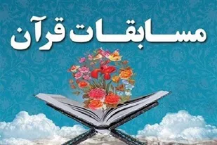 انس با قرآن، رمز حیات طیبه از نگاه امام شهید/ شانزدهمین دوره مسابقات قرآن و عترت خانواده&zwnj;های سپاه در همدان برگزار شد
