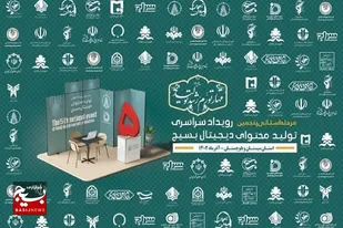 پنجمین رویداد سراسری تولید محتوای دیجیتال بسیج سیستان و بلوچستان آغاز شد