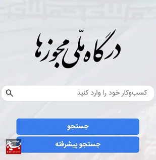 صدور همه مجوز&zwnj;های میراث&zwnj;فرهنگی خوزستان از راه درگاه ملی مجوز&zwnj;ها