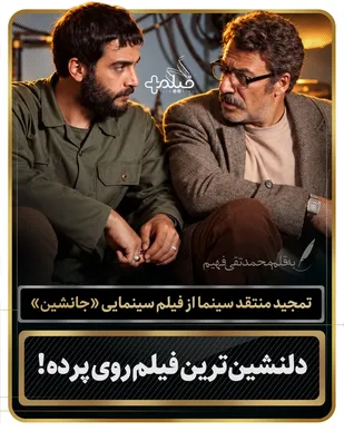 تمجید محمدتقی فهیم از فیلم سینمایی &laquo;جانشین&raquo;