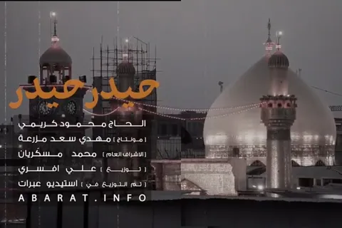 نماهنگ «حیدر حیدر» با نوای حاج محمود کریمی