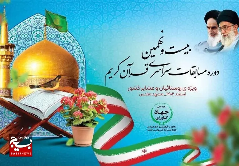 حضور ۷ هزار روستایی و عشایر ‌در مسابقات سراسری قرآن کریم/رقابت ۱۴۰ چهرۀ ممتاز قرآنی«مرحله نهایی» در مشهد