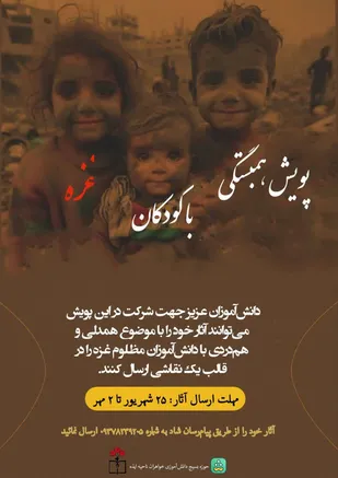 پویش همدلی و همبستگی با کودکان مظلوم و تحت ستم غزه