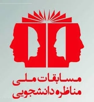 دعوت از دانشگاه&zwnj;ها و نهادهای دانشگاهی برای همکاری با دبیرخانه مسابقات ملی مناظره دانشجویان ایران