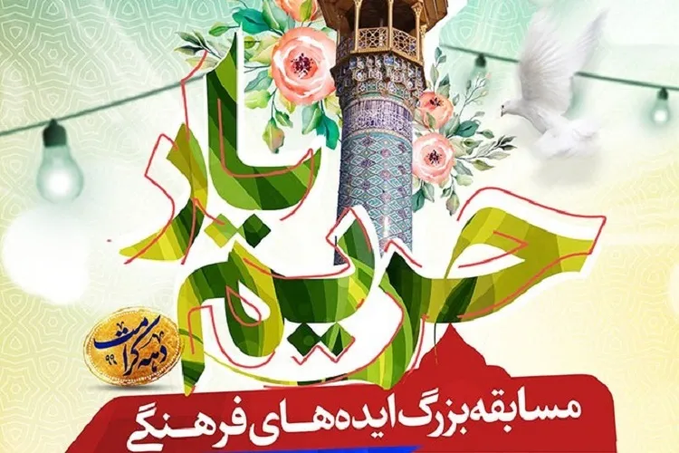 اعلام فراخوان جذب ایده‌های فرهنگی جهت اجرا در حرم شاهچراغ (ع)