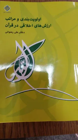استخراج نظام&zwnj;مند مراتب ارزش&zwnj;های اخلاقی ثمره مهم روان شناختی و محتوایی این کتاب است