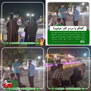 گفتگو چهره به چهره با شهروندان کرمانی