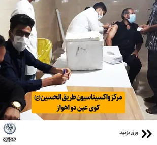 آغاز به کار مرکز واکسیناسیون در منطقه عین دو اهواز