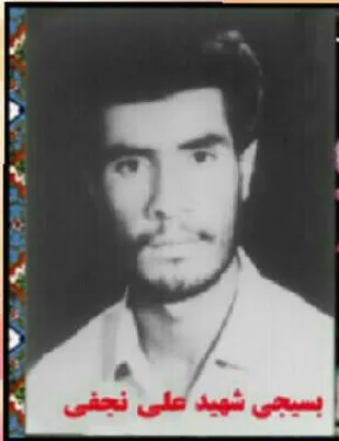 زندگینامه شهید &laquo;علی نجفی&raquo;