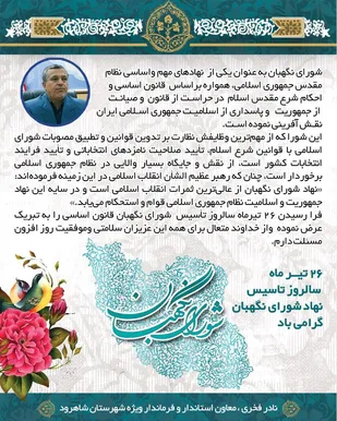 نقش آفرینی شورای نگهبان در حراسـت از قانون،  جمهوریت و پاسداری از اسلامیت نظام