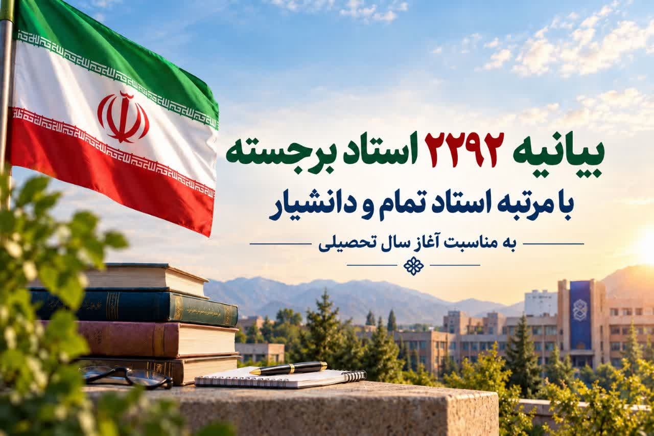 بیانیه 2292 استاد برجسته با مرتبه استاد تمام و دانشیار/ علت حمله آمریکا پیشرفت ایران و الهام‌بخشی آن است/ راه علاج مشکلات شکوفاسازی ظرفیت‌های وسیع ملی و ایجاد یک الگوی رقیب برای نظم مورد نظر کشورهای غربی است