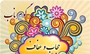 حجاب لزوم حفظ عفت عمومی/همه مسئولیم