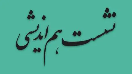 نشست هم اندیشی مسئول سازمان بسیج مداحان و هیآت مذهبی کشور با رییس هیات مدیره خانه مداحان در تبیین مشارکت حداکثری در انتخابات