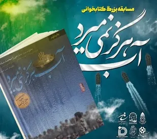 مسابقه بزرگ کتابخوانی &laquo;آب هرگز نمی&zwnj;میرد&raquo; در همدان برگزار می&zwnj;شود