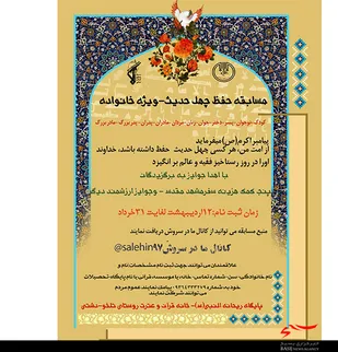 برگزاری مسابقه حفظ چهل حدیث ویژه خانواده ها در دشتی