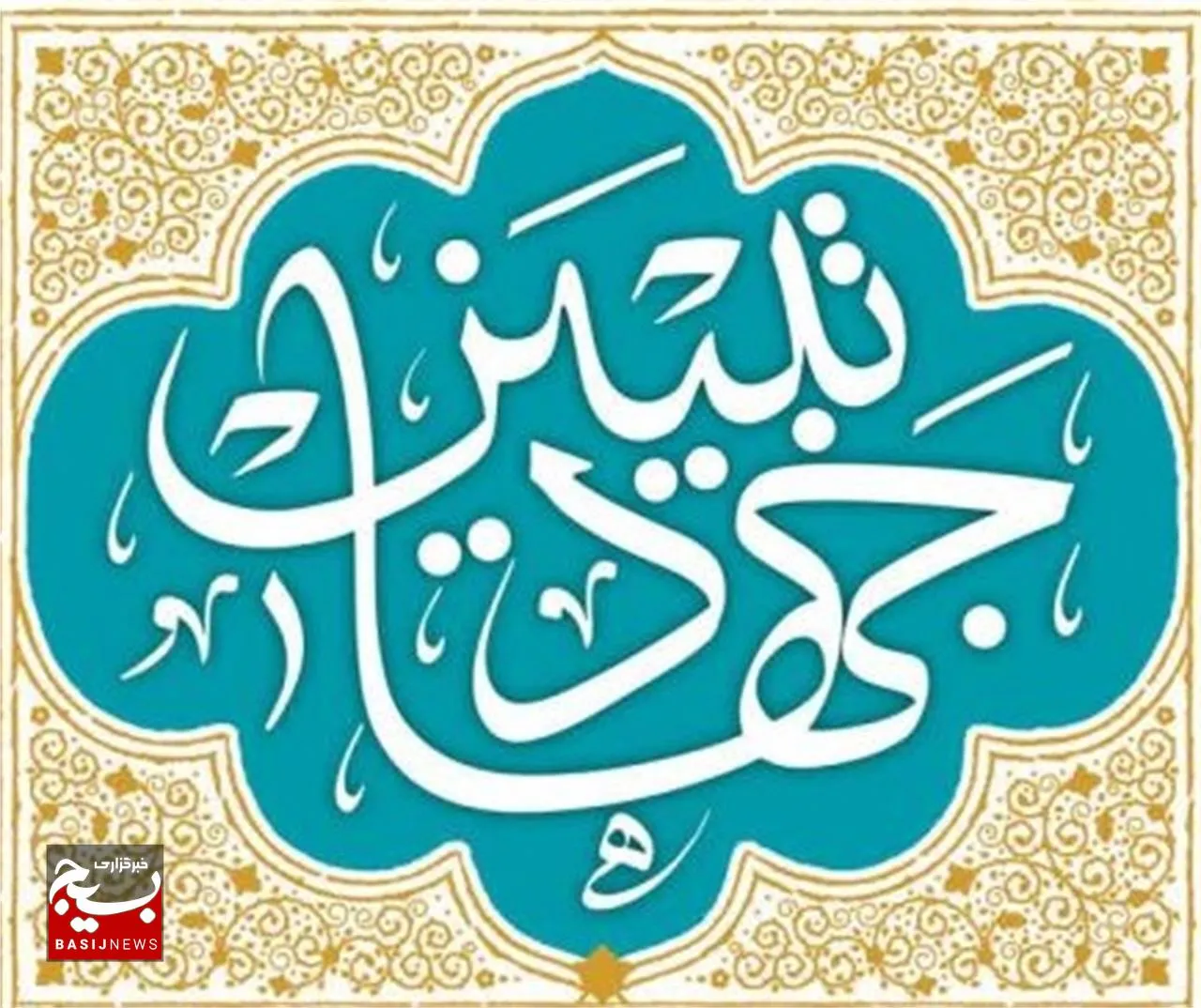جهاد تبیین، سنگر دفاعی ما در برابر جنگ شناختی دشمن است
