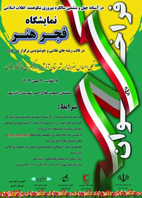 فراخوان برگزاری نمایشگاه فجر هنر در شهرستان آذرشهر