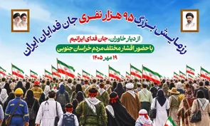 دعوت از آحاد مردم ولایتمدار خراسان جنوبی جهت شرکت در اجتماع و رزمایش بزرگ جان فدایان ایران 
