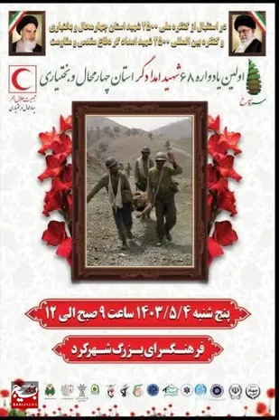 یادواره ۶۸ شهید امدادگر چهارمحال&zwnj;وبختیاری برگزار می&zwnj;شود