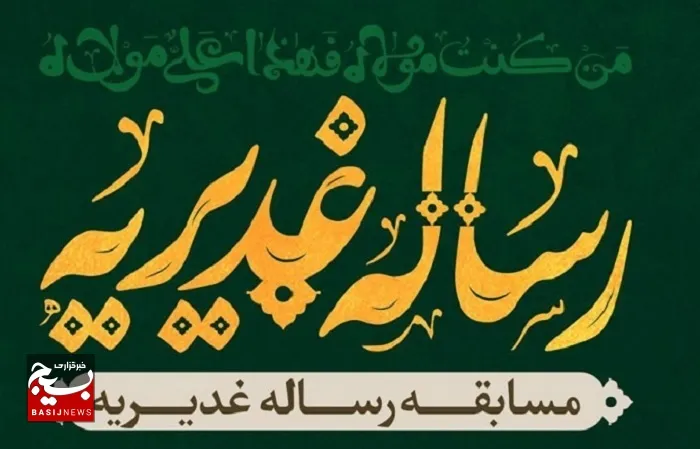 مسابقه رساله غدیریه در سیستان و بلوچستان برگزار می‌شود