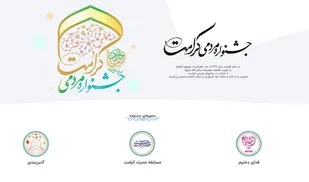 برگزاری جشنواره کرامت در سه بخش مجازی با صدها هدیه متبرک