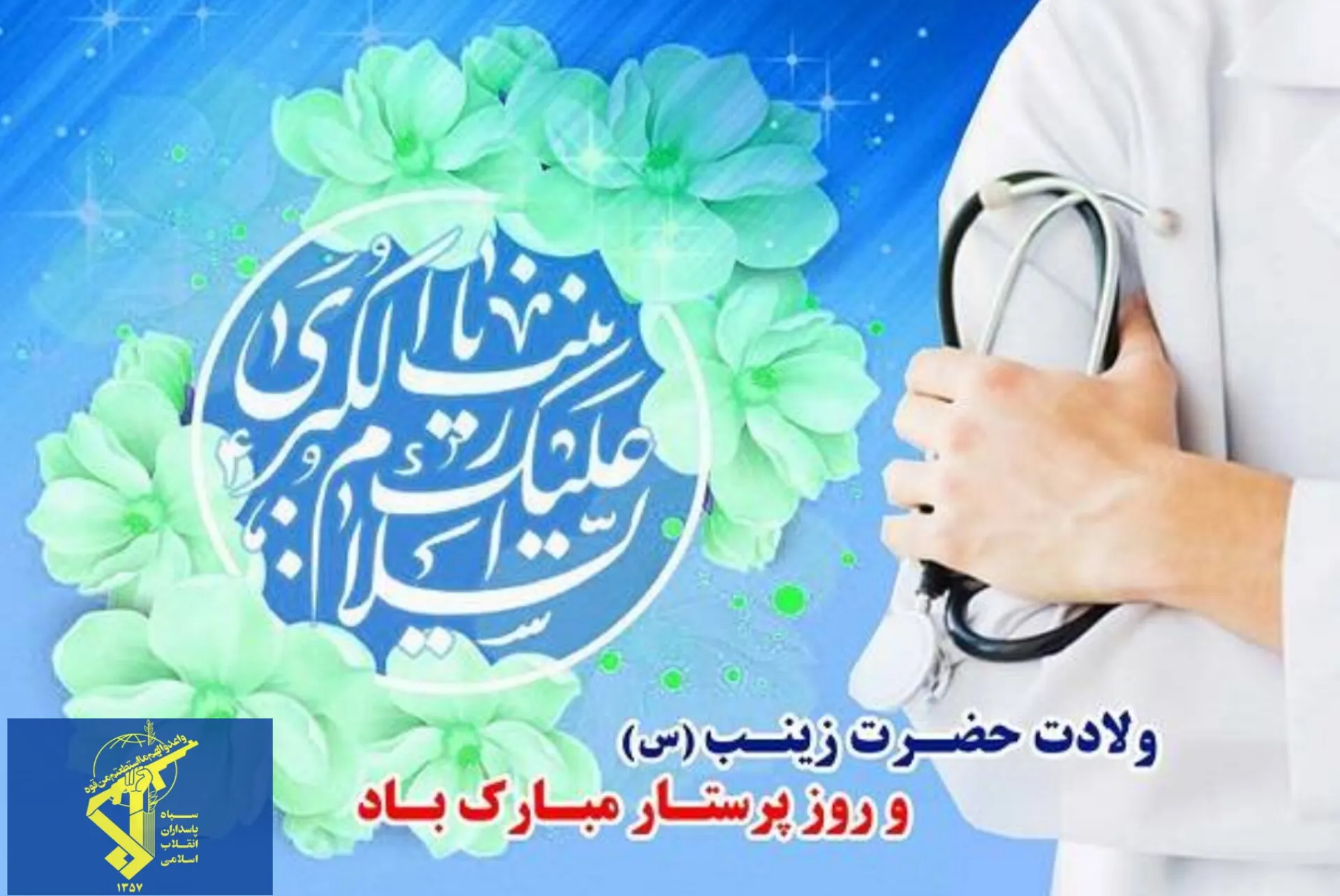 فرمانده سپاه قمربنی هاشم علیه السلام با صدور پیام، فرارسیدن سالروز میلاد حضرت زینب (س) و روز پرستار را  به فرشتگان زمینی که در لحظات سختی امید می آفرینند؛ تبریک گفت. 