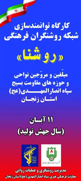 کارگاه یکروزه توانمندسازی شبکه روشنگران ۱۱آبان ماه در زنجان برگزار می شود