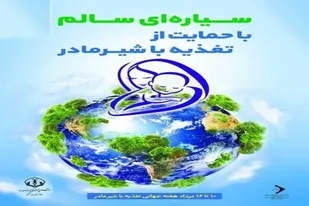 شعار هفته جهانی تغذیه با شیر مادر&laquo;سیاره&zwnj;ای سالم، با حمایت از تغذیه با شیر مادر&raquo;