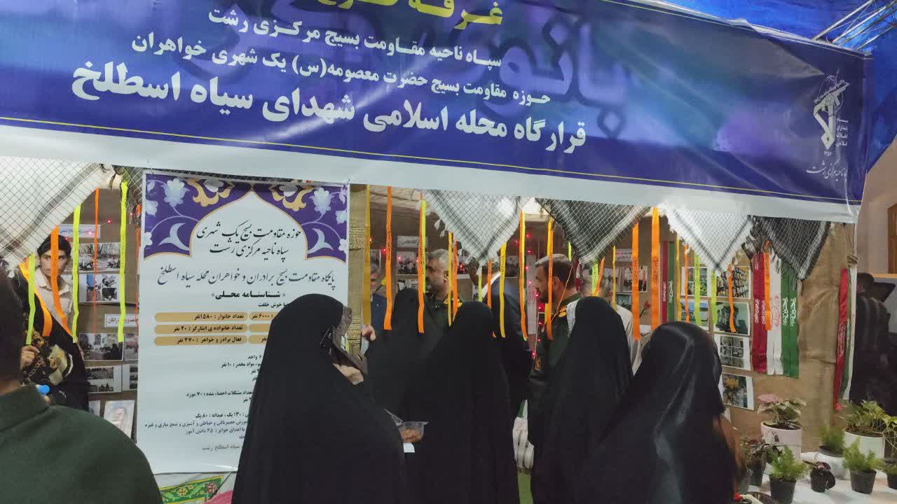 افتتاح نمایشگاه «اسوه بسیج» در میدان شهدای ذهاب رشت