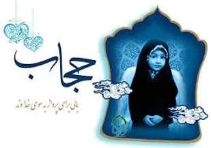 مسئولان به توانايي حوزه علميه در ترويج حجاب توجه جدي داشته باشند