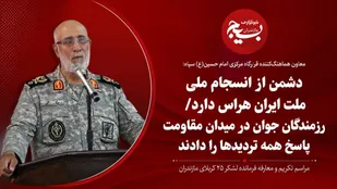 دشمن از انسجام ملی ملت ایران هراس دارد/ رزمندگان جوان در میدان مقاومت پاسخ همه تردیدها را دادند