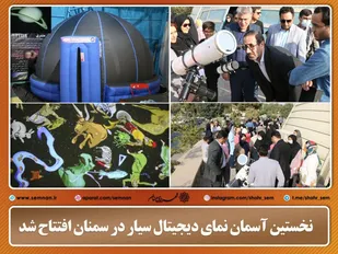 نخستین آسمان نمای دیجیتال سیار در سمنان افتتاح شد