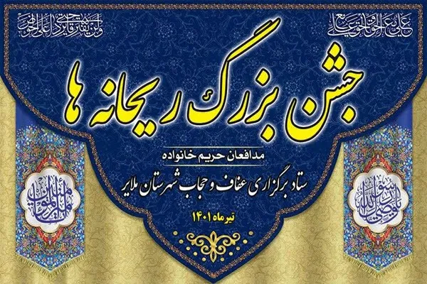 برگزاری جشن بزرگ ریحانه‌ها در ملایر