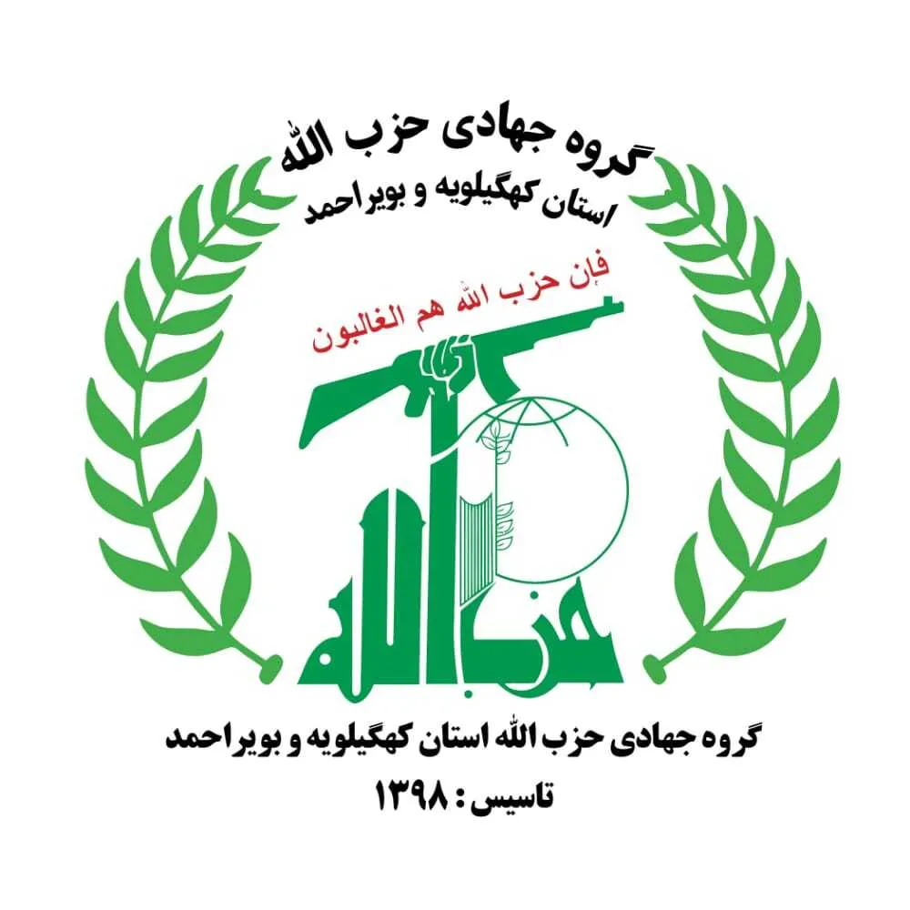  بیانیه جمعیت جهادی حزب الله استان کهگیلویه و بویراحمد به مناسبت هفته بسیج