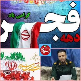 اعلام برنامه های دهه فجر حوزه شهید مزارعی هندیجان