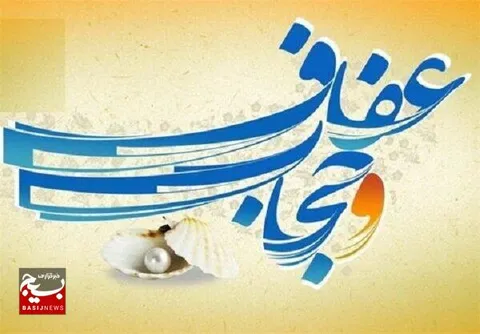 حجاب و عفاف؛ از مفهوم تا دایره دربرگیری