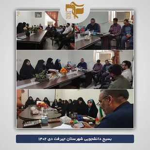 برگزاری قرارگاه راهیان نور دانشجویی شهرستان جیرفت