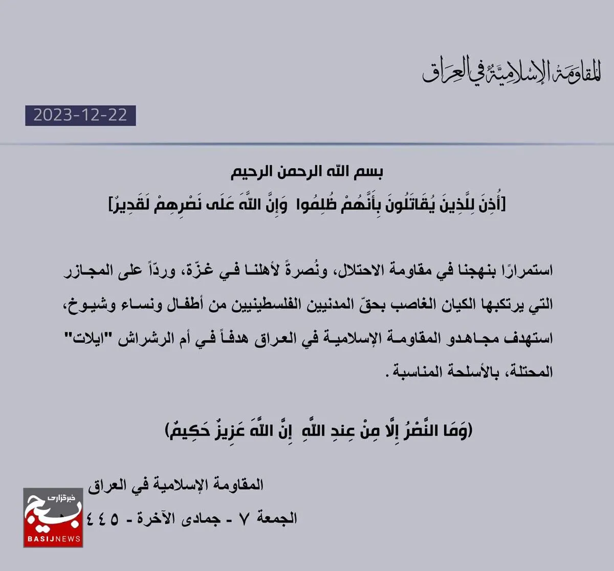 حمله مقاومت عراق  به بندر اشغالی ایلات