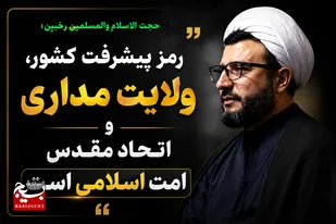 رمز پیشرفت کشور، ولایت مداری و اتحاد مقدس امت اسلامی است