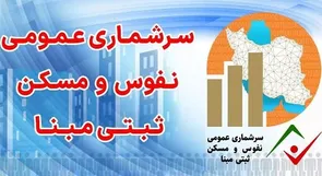 سرشماری نفوس و مسکن ۱۴۰۵ با تکیه بر اطلاعات سامانه‌های اداری اجرا می‌شود/
ارسال پیامک به خانوارها از ۲۵ مهرماه